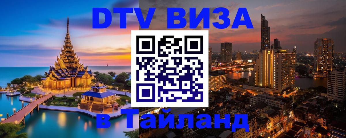 DTV Visa Тайланд купить 