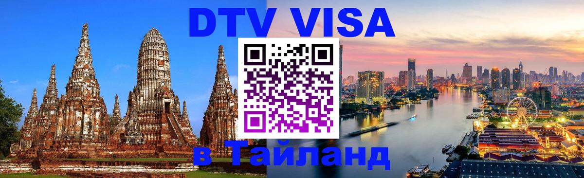 VISA в Тайланд для удалёнщиков 